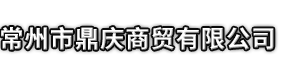 饶河县市鼎庆商贸有限公司